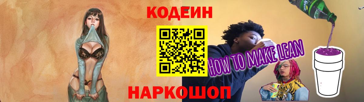 Codein напиток Lean (лин)  Вход с VPN  Новоалександровск 